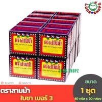 ราคา ใบชา ตราสามม้า เบอร์ 3 40 กรัม x 20 กล่อง (25561658406)