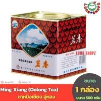 ราคา Ming Xiang Oolong Tea ชาหมิงเซียง อู่หลง หอม ละมุ่น มากๆ ขนาด 1 กล่อง 500 กรัม บรรจุ 100 ซอง (24461651132)