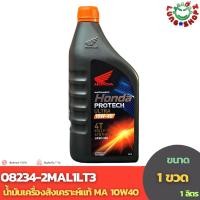 ราคา 08234 2MAL1LT3 น้ำมันเครื่อง Honda Protech Ultra 4T เกรดพรีเมียม สังเคราะห์แท้ 100 สำหรับรถเกียร์ธรรมดา ขนาด 1 กระป๋อง (24331301726)