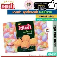 ราคา เดนม่า คุกกี้สอดไส้รสผลไม้ ขนาด 1 กล่อง 380 กรัม (22219500172)