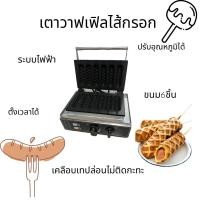 ราคา เตาวาฟเฟิลไส้กรอกไฟฟ้า (16527578440)