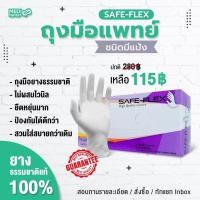 ราคา ส่งฟรี ถุงมือแพทย์ ถุงมือยาง ถุงมือสีขาว มีแป้ง SAFE FLEX 100 ชิ้น กล่อง (21457391528)