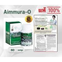 ราคา ส่งไวมี QR Code เซซามิน งาดำ เชียงใหม่ เอมมูร่า โอ สูตรออริจินัล ต้นตำรับ Aimmura O (28506975640)
