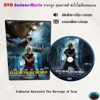 ราคา DVD เรื่อง Fullmetal Alchemist The Revenge of Scar แขนกลคนแปรธาตุ สการ์ชำระแค้น เสียงไทยมาสเตอร์ ซับไทย (21837267148)