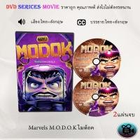 ราคา DVD เรื่อง Marvels M O D O K โมด็อค เสียงไทย ซับไทย (23327917807)