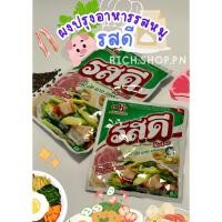 ราคา รสดีผงปรุงรสหมู 20กรัม และ 70กรัม (23589763707)