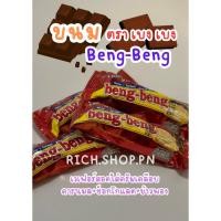 ราคา Beng Beng Chocolate เบง เบง ขนม เวเฟอร์ ช็อกโกแลต (24026711992)