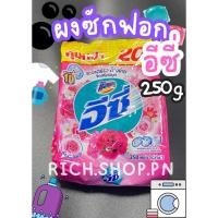 ราคา Attack Easy ผงซักฟอก แอทแทค อีซี่ แฮปปี้ สวีท 250 กรัม ซักสะอาดง่าย มีกลิ่นหอม (26306331575)