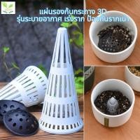 ราคา แผ่นรองก้นกระถาง 3D รุ่นระบายอากาศ เร่งราก ป้องกันรากเน่า (27050673068)