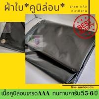 ราคา ผ้าใบคูนิล่อน 3x4 2x3 ผ้าเต้นท์ เต้นท์ ผ้าใบคลุมรถ กันน้ำ คลุมรถสิบล้อ รถบรรทุก หนา ของไทย (29254994224)