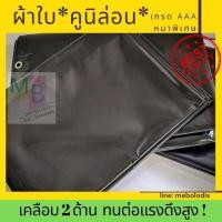 ราคา ผ้าใบ คูนิล่อน 2x3 ผ้าใบเต๊นท์ คลุมรถ กันแดด กันฝน กันน้ำ ผ้าใบคลุมรถสิบล้อ คลุมรถบรรทุก หนา ของไทย (27054995985)