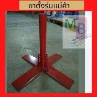 ราคา ขาร่มแม่ค้า ที่ตั้งร่ม ปักร่ม (26354972687)