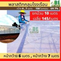 ราคา พลาสติกคลุมโรงเรือน ยกม้วน หน้ากว้าง 6 7 8เมตร ยกม้วน ยาว10 เมตร 150ไมครอน UV 7 พลาสติกใส greenhouse โรงเรือน ผ้ายางใส (29854986124)