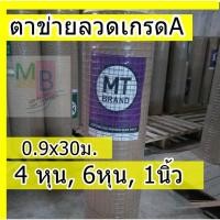 ราคา ลวดตาข่าย ตาข่ายลวด กรงไก่ ลวดตะแกรง 30เมตร สี่เหลี่ยม กันนก 4หุน 6หุน 1นิ้ว ลวดสี่เหลี่ยม กันนก ตาข่ายล้อมไก่ (29004969204)