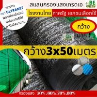 ราคา ตาข่ายกรองแสง สแลน แสลน กว้างมาก 3เมตรx50เมตร ตาข่ายกันแดด แสลน shade net สแลนกันแดด สแลนกรองแสง (28854972440)
