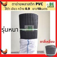 ราคา ตาข่ายล้อมไก่ ตาข่ายพลาสติก ยกม้วน 10เมตร ตา15mm สี่เหลี่ยม กรงไก่ ตาข่ายกันนก ตาข่ายPVC ล้อมรั้ว (28104982776)