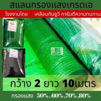 ราคา ตาข่ายกรองแสง 2x10ม แสลนกันแดด ตาข่ายกันแดด 50 60 70 80 แสลน สแลน กรองแสง สแลนพรางแสง (27454972417)
