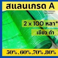 ราคา สแลนกันแดด ยกม้วน 100 หลา สแลนกรองแสง ตาข่ายกรองแสง 100 เมตร ตาข่ายกันแดด แสลน ตาข่ายบังแดด สีดำ เขียว ผ้าแสลน สแลม (27104984227)
