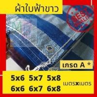 ราคา ผ้าใบ กันฝน ผ้าใบกันแดด ผ้าใบกันฝน ผ้าใบคลุมรถ มีทุกขนาด ฟ้าขาว ผ้าใบ ผ้าใบพลาสติก ผ้าใบบลูชีท ผ้าฟางฟ้าขาว (26904982826)