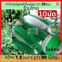 ราคา ตาข่ายปลูกผัก ตาข่ายแตง 1 8x90ม 10มัด ปลูกแตง ค้างปลูกผัก ค้างผัก ค้างแตงกวา อวนแตง ตาข่ายไม้เลื้อย อวนมะระ (26504968903)