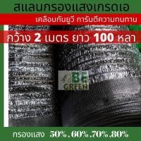 ราคา สแลน ตาข่ายกรองแสง แสลน ยกม้วน 2 เมตร 100หลา สีเขียว สีดำ ตาข่ายกันแดด แสลนกันแดด ตาข่ายบังแดด (25933315520)