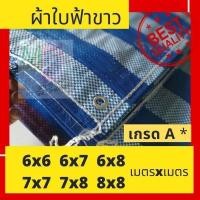 ราคา ผ้าใบกันฝน 8x8 เมตรเต็ม กันน้ำ ผ้าฟาง ฟ้าขาว มีทุกขนาด บลูชีท ผ้าใบพลาสติก ฟ้าขาว คลุมรถ คลุมกระบะ (25883312162)
