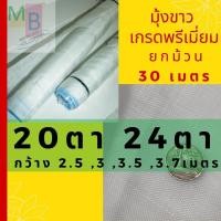 ราคา มุ้งปลูกผัก ตาข่ายปลูกผัก 20 24ตา ยกม้วน มุ้งกันยุง ไนล่อนสีขาว ตาข่ายกันแมลง มุ้งขาวกันแมลง คลุมโรงเรือน ตั๊กแตน (25833314028)