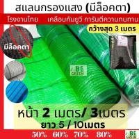 ราคา สแลนกันแดด หน้า2 หน้า3เมตร 50 60 70 80 สแลนกรองแสง ตาข่ายกรองแสง บังแดด กันแดด แสลน ตาข่ายพรางแสง ดำ ขาว เขียว เงิน (25083320096)
