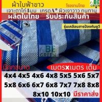 ราคา ผ้าใบกันแดดกันฝน ผ้าใบคลุมรถ ฟ้าขาว พลาสติก บลูชีท ผ้าฟางฟ้าขาว เกรดเอ ของไทย (24783539123)