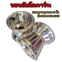 ราคา ชอบล้อโกคาร์ท 1 วง กระทะ โกคาร์ท ล้อโกคาร์ท ล้อดริฟ ขอบอลูมิเนียม ยางรถดริฟ ขนาด สำหรับยาง 10X4 50 5 (22178412550)
