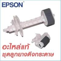 ราคา ลูกยางดึงกระดาษ บน ล่าง ของแท้ 100 เปอร์เซ็นต์ epson l210 l360 (20082387477)