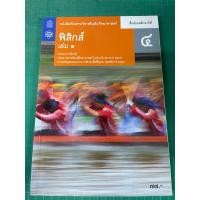 ราคา มือสอง หนังสือเรียนรายวิชาเพิ่มเติมวิทยาศาสตร์ ฟิสิกส์ เล่ม 1 ม 4 สสวท (24613603505)