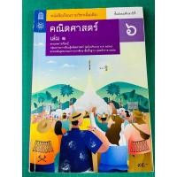 ราคา มือสอง สภาพดี หนังสือเรียนรายวิชาเพิ่มเติม คณิตศาสตร์ เล่ม1 ม 6 สสวท (24565514315)