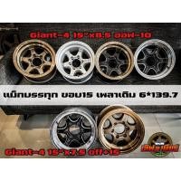 ราคา แม็กบรรทุก giant4 ขอบ15 เพลาเดิม 6รู139 7 ราคาต่อวง (13141384564)