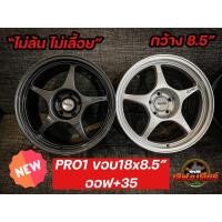 ราคา pro1 ล้อKAYS enkei racing ขอบ18 กว้าง8 5 5รู114 3 ไม่ล้น ไม่เลื้อย (12132349007)