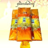 ราคา ไตรอาศัยผ้ามิสลิน ไตรรอง 5ชิ้น ไตรแบ่ง ไตรอาศัยอย่างดีราคาถูกมาก (6881554489)