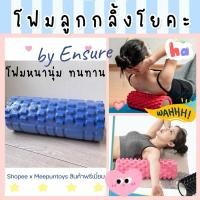 ราคา โฟมโรลเลอร์ โฟมโยคะ ลูกกลิ้งนวด Foam Roller โฟมนวดกล้ามเนื้อ Premium by Ensure ใหญ่กว่า ถูกกว่า (29752521962)