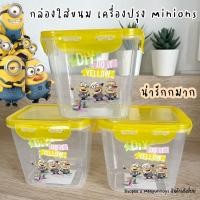 ราคา กล่องมินเนี่ยน Minions Box กล่องใส่ขนม ใส่เครื่องปรุง กล่องอเนกประสงค์ ลิขสิทธิ์แท้ (12588763168)