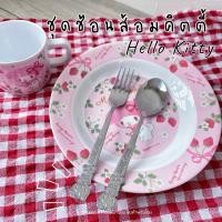 ราคา ชุดช้อนส้อมคิตตี้ 1 คู่ ปั้มลายสวยงาม Hello Kitty Spoon Set ช้อนส้อมสแตนเลส ทานข้าว ไม่หัก ไม่งอ ลายลิขสิทธิ์ (28554531914)