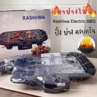ราคา KASHIWA เตาย่างไฟฟ้า เตาบาร์บิคิว เตาปิ้ง เตาย่าง รุ่น KW 3010 (28151347715)