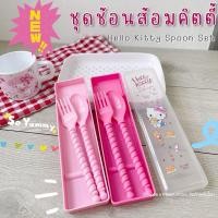 ราคา ชุดช้อนส้อม พลาสติก พร้อมกล่อง คิตตี้ HELLO KITTY (25832971230)