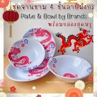 ราคา ชุดจานชาม 4 ชิ้น ตรุษจีน ลายมังกร Plate Bowl for CNY by Brands (25719584967)
