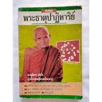ราคา หนังสือ พระธาตุปาฏิหาริย์ รูปปก หลวงปู่แหวน สุจิณโณ (29856808393)