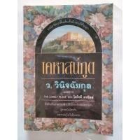 ราคา หนังสือ เคหาสน์ภูต ของ ว วินิจฉัยกุล (29156890967)