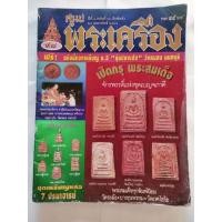 ราคา นิตยสารศูนย์พระเครื่อง ฉบับ 98 นิตยสารยุคเก่า สภาพดีพอใช้ (27656815059)