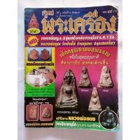 ราคา นิตยสารศูนย์พระเครื่อง ฉบับ 99 นิตยสารยุคเก่า สภาพดีพอใช้ (26206812672)