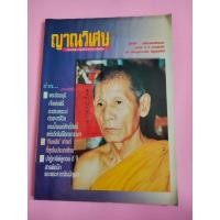 ราคา นิตยสาร ญาณวิเศษ นิตยสารอภินิหารแห่งจิต (15199712140)