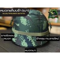 ราคา หมวกแค็บบร้าเบา หมวกสนามแบบเบา ถ้าซื้อครบเซต 3ชิ้น ทางร้านประกอบไปให้เลยค่ะ (21652205643)