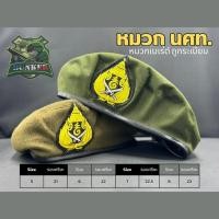ราคา หมวกรด นศท เบเรต์ ทรงอ่อน และอัดแข็งใช้กับชุดฝึก (21880071326)