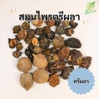 ราคา ตรีผลา สมุนไพรตรีผลา ชุดต้มตรีผลา ขนาด100 กรัม (22476964659)